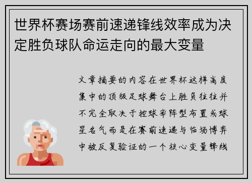 世界杯赛场赛前速递锋线效率成为决定胜负球队命运走向的最大变量