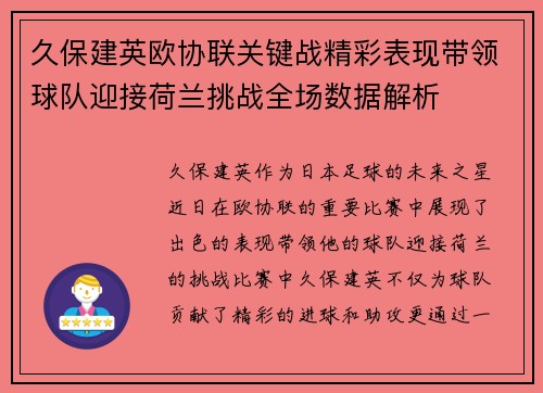 久保建英欧协联关键战精彩表现带领球队迎接荷兰挑战全场数据解析