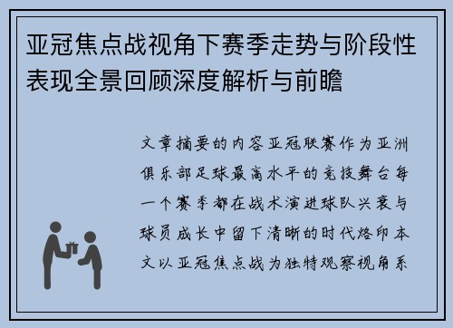 亚冠焦点战视角下赛季走势与阶段性表现全景回顾深度解析与前瞻