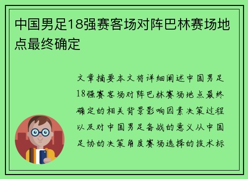 中国男足18强赛客场对阵巴林赛场地点最终确定