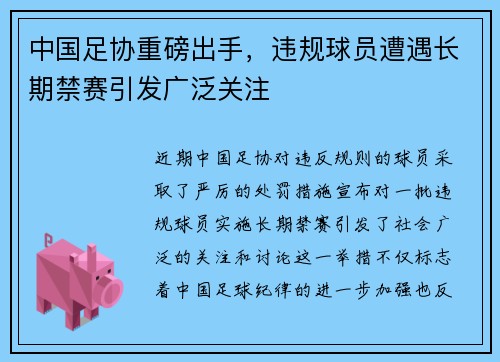 中国足协重磅出手，违规球员遭遇长期禁赛引发广泛关注