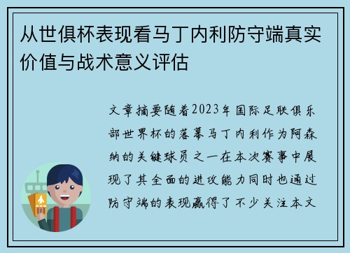 从世俱杯表现看马丁内利防守端真实价值与战术意义评估