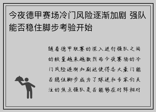 今夜德甲赛场冷门风险逐渐加剧 强队能否稳住脚步考验开始