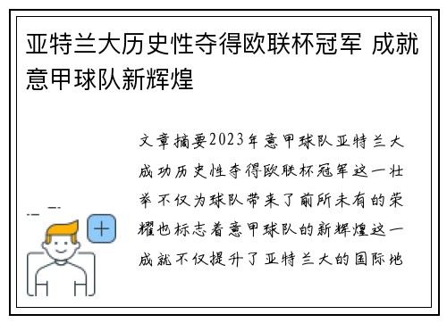 亚特兰大历史性夺得欧联杯冠军 成就意甲球队新辉煌