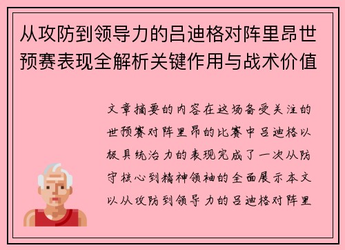 从攻防到领导力的吕迪格对阵里昂世预赛表现全解析关键作用与战术价值