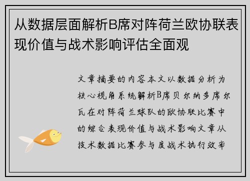 从数据层面解析B席对阵荷兰欧协联表现价值与战术影响评估全面观