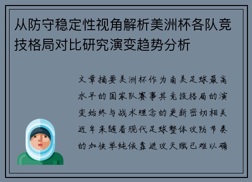 从防守稳定性视角解析美洲杯各队竞技格局对比研究演变趋势分析