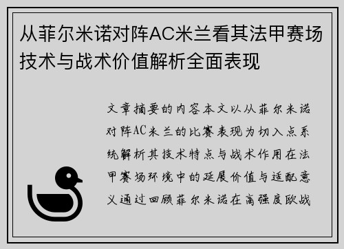 从菲尔米诺对阵AC米兰看其法甲赛场技术与战术价值解析全面表现