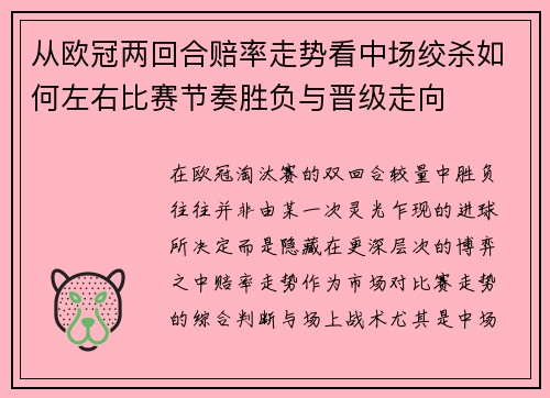 从欧冠两回合赔率走势看中场绞杀如何左右比赛节奏胜负与晋级走向