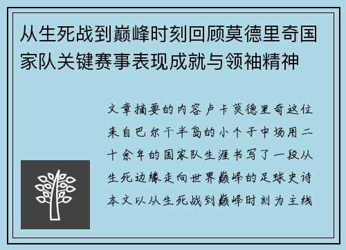 从生死战到巅峰时刻回顾莫德里奇国家队关键赛事表现成就与领袖精神