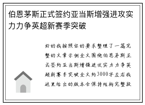 伯恩茅斯正式签约亚当斯增强进攻实力力争英超新赛季突破