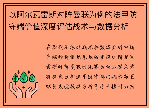 以阿尔瓦雷斯对阵曼联为例的法甲防守端价值深度评估战术与数据分析