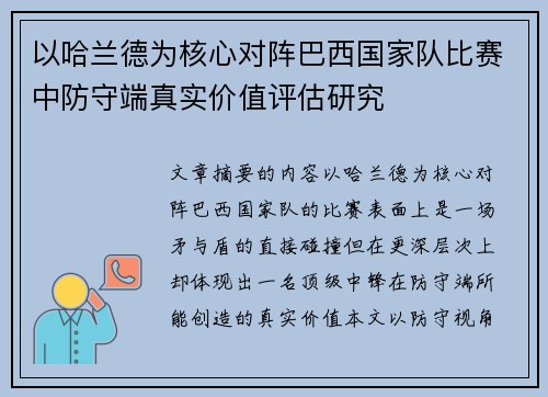以哈兰德为核心对阵巴西国家队比赛中防守端真实价值评估研究