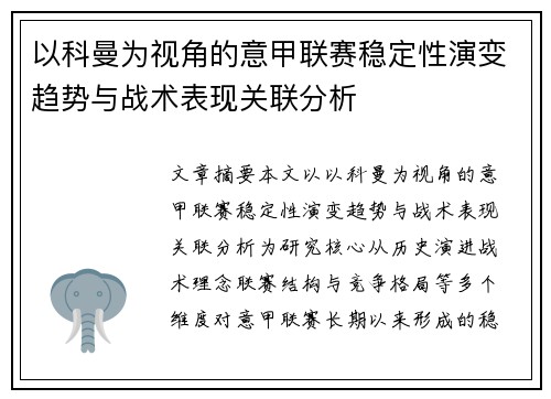 以科曼为视角的意甲联赛稳定性演变趋势与战术表现关联分析