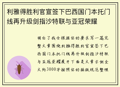利雅得胜利官宣签下巴西国门本托门线再升级剑指沙特联与亚冠荣耀 利雅得胜利官宣签下巴西国门本托门线再升级剑指沙特联与亚冠荣耀