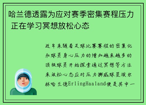 哈兰德透露为应对赛季密集赛程压力 正在学习冥想放松心态
