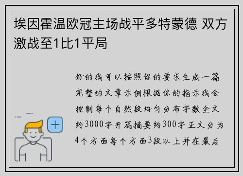 埃因霍温欧冠主场战平多特蒙德 双方激战至1比1平局