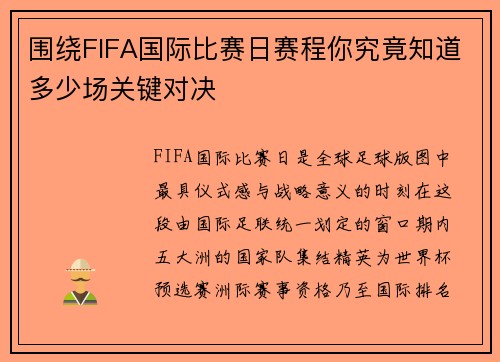 围绕FIFA国际比赛日赛程你究竟知道多少场关键对决