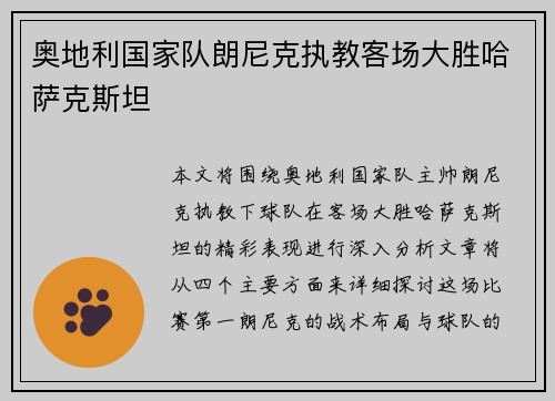 奥地利国家队朗尼克执教客场大胜哈萨克斯坦