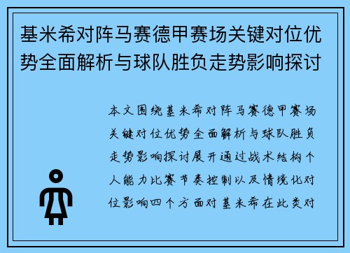 基米希对阵马赛德甲赛场关键对位优势全面解析与球队胜负走势影响探讨
