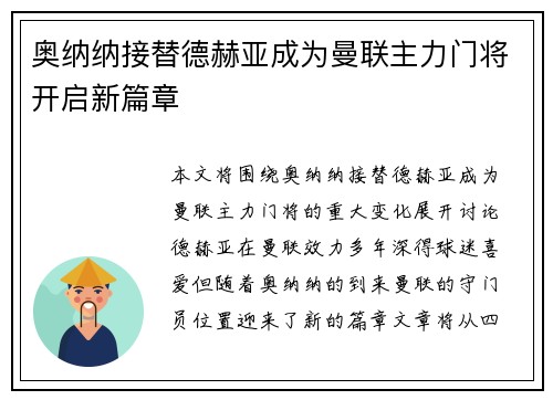 奥纳纳接替德赫亚成为曼联主力门将开启新篇章