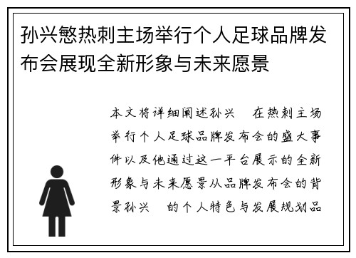 孙兴慜热刺主场举行个人足球品牌发布会展现全新形象与未来愿景