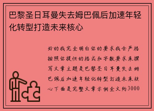 巴黎圣日耳曼失去姆巴佩后加速年轻化转型打造未来核心