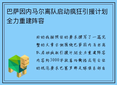 巴萨因内马尔离队启动疯狂引援计划全力重建阵容