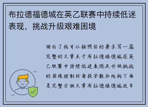 布拉德福德城在英乙联赛中持续低迷表现，挑战升级艰难困境