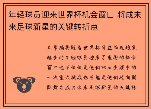 年轻球员迎来世界杯机会窗口 将成未来足球新星的关键转折点