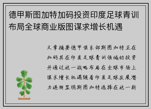 德甲斯图加特加码投资印度足球青训布局全球商业版图谋求增长机遇