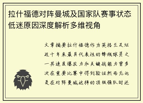 拉什福德对阵曼城及国家队赛事状态低迷原因深度解析多维视角