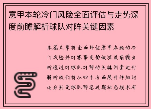 意甲本轮冷门风险全面评估与走势深度前瞻解析球队对阵关键因素