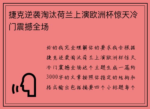 捷克逆袭淘汰荷兰上演欧洲杯惊天冷门震撼全场 捷克逆袭淘汰荷兰上演欧洲杯惊天冷门震撼全场