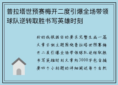 普拉塔世预赛梅开二度引爆全场带领球队逆转取胜书写英雄时刻