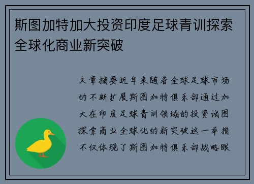 斯图加特加大投资印度足球青训探索全球化商业新突破 斯图加特加大投资印度足球青训探索全球化商业新突破