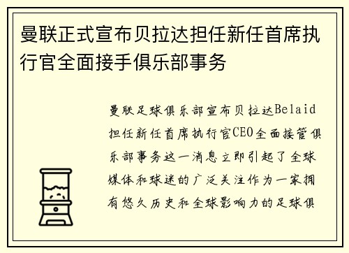 曼联正式宣布贝拉达担任新任首席执行官全面接手俱乐部事务 曼联正式宣布贝拉达担任新任首席执行官全面接手俱乐部事务