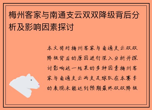 梅州客家与南通支云双双降级背后分析及影响因素探讨