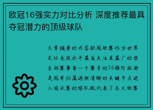 欧冠16强实力对比分析 深度推荐最具夺冠潜力的顶级球队