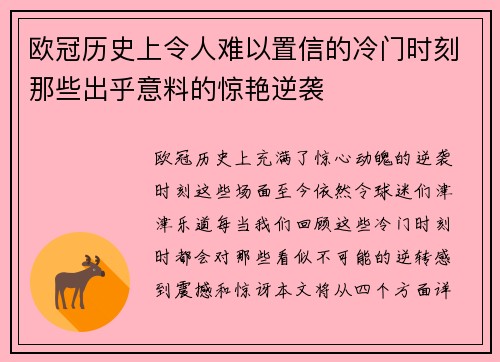 欧冠历史上令人难以置信的冷门时刻那些出乎意料的惊艳逆袭