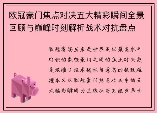 欧冠豪门焦点对决五大精彩瞬间全景回顾与巅峰时刻解析战术对抗盘点