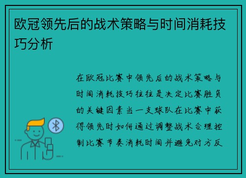 欧冠领先后的战术策略与时间消耗技巧分析