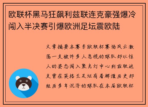 欧联杯黑马狂飙利兹联连克豪强爆冷闯入半决赛引爆欧洲足坛震欧陆