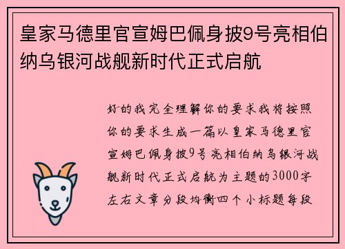 皇家马德里官宣姆巴佩身披9号亮相伯纳乌银河战舰新时代正式启航