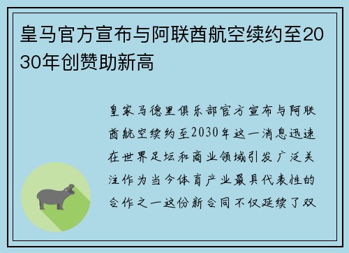 皇马官方宣布与阿联酋航空续约至2030年创赞助新高