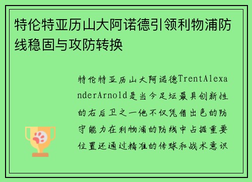 特伦特亚历山大阿诺德引领利物浦防线稳固与攻防转换
