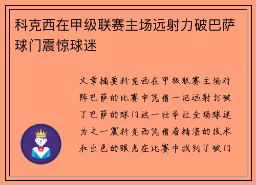 科克西在甲级联赛主场远射力破巴萨球门震惊球迷 科克西在甲级联赛主场远射力破巴萨球门震惊球迷