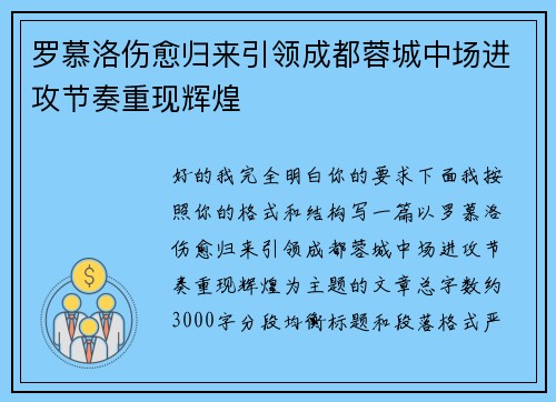 罗慕洛伤愈归来引领成都蓉城中场进攻节奏重现辉煌