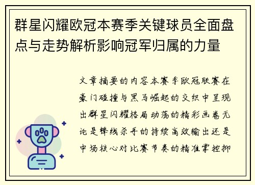 群星闪耀欧冠本赛季关键球员全面盘点与走势解析影响冠军归属的力量 群星闪耀欧冠本赛季关键球员全面盘点与走势解析影响冠军归属的力量