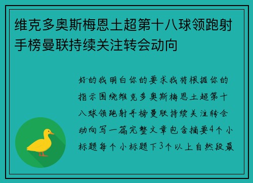 维克多奥斯梅恩土超第十八球领跑射手榜曼联持续关注转会动向 维克多奥斯梅恩土超第十八球领跑射手榜曼联持续关注转会动向